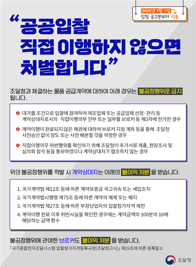 조달청의 무분별한 입찰참여 방지대책 규정 개정
