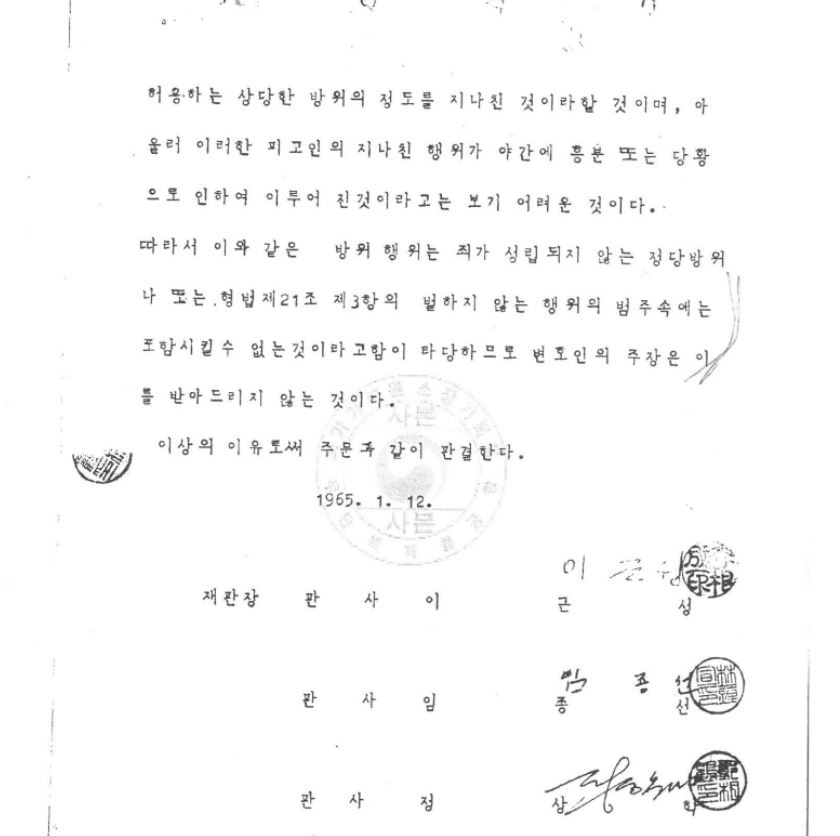 A 1965 verdict by the Busan District Court on the Choi Mal-ja case that says her actions to fend off her attacker cannot be regarded as an act of self-defense. (Courtesy of the Korea Women‘s Hot-Line)