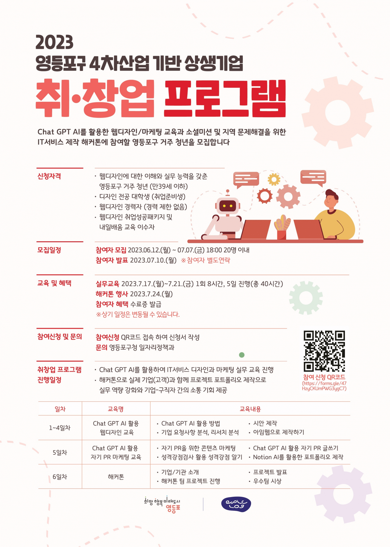 영등포 상생기업 취·창업 프로그램 홍보 포스터. [영등포구 제공]
