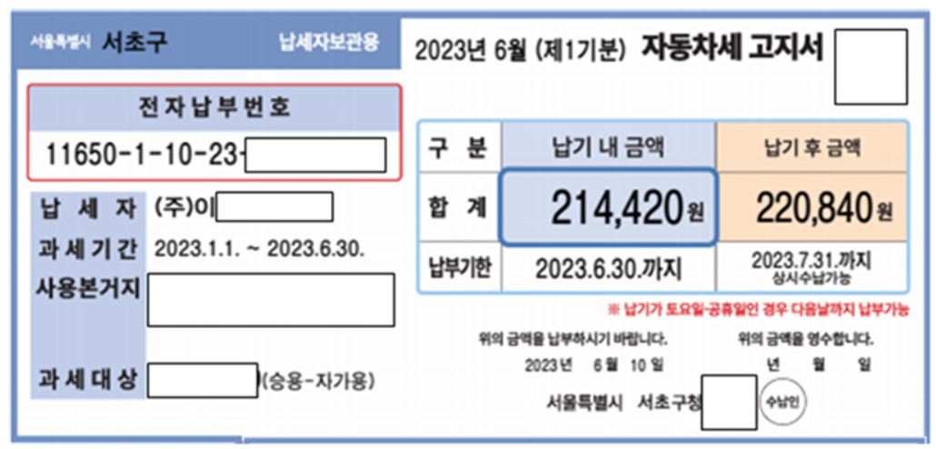 서울시는 올해 1기분 자동차세 납부 기한이 이달 30일까지라고 14일 밝혔다. 사진은 올해부터 디자인이 변경된 자동차세 고지서. [서울시 제공]