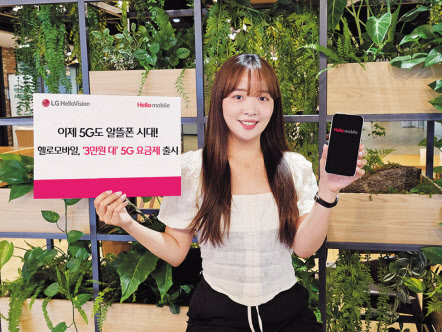 LG헬로비전 헬로모바일 모델이 3만원대 5G 알뜰폰 요금제를 소개하고 있다. [LG헬로비전 제공]
