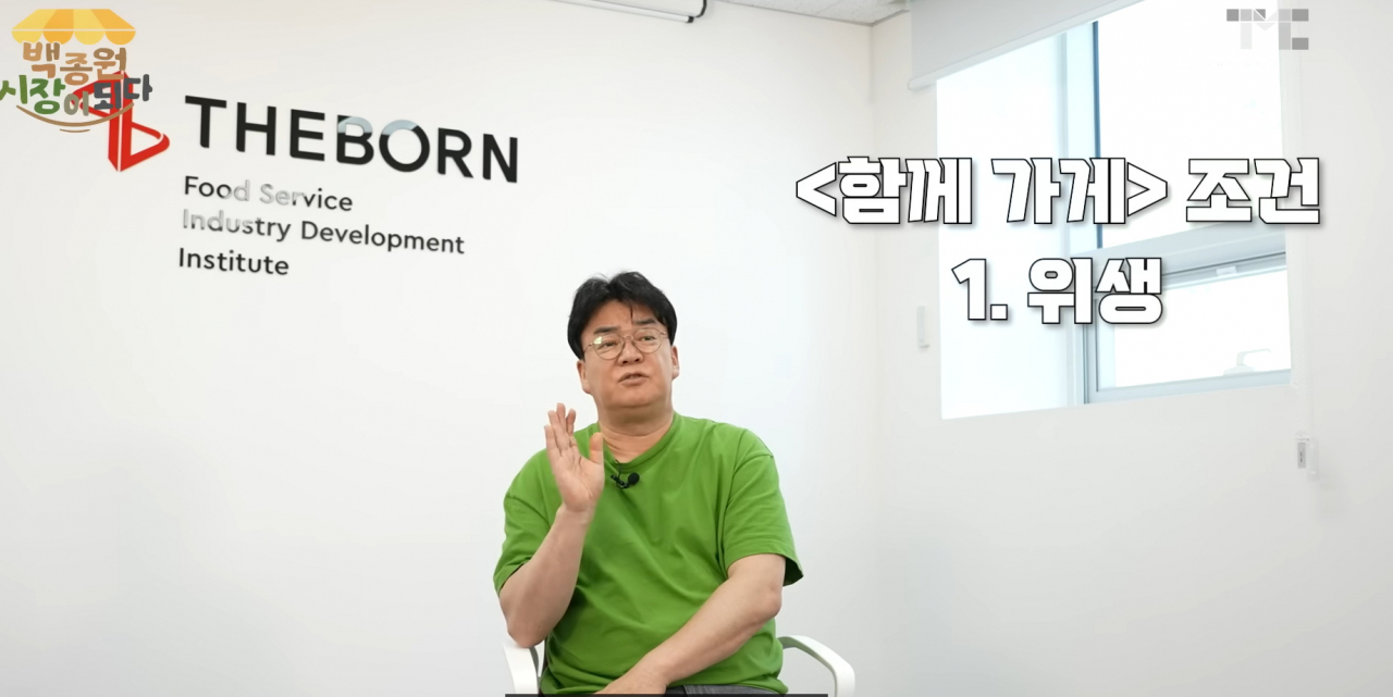 [유튜브채널 백종원 캡쳐]