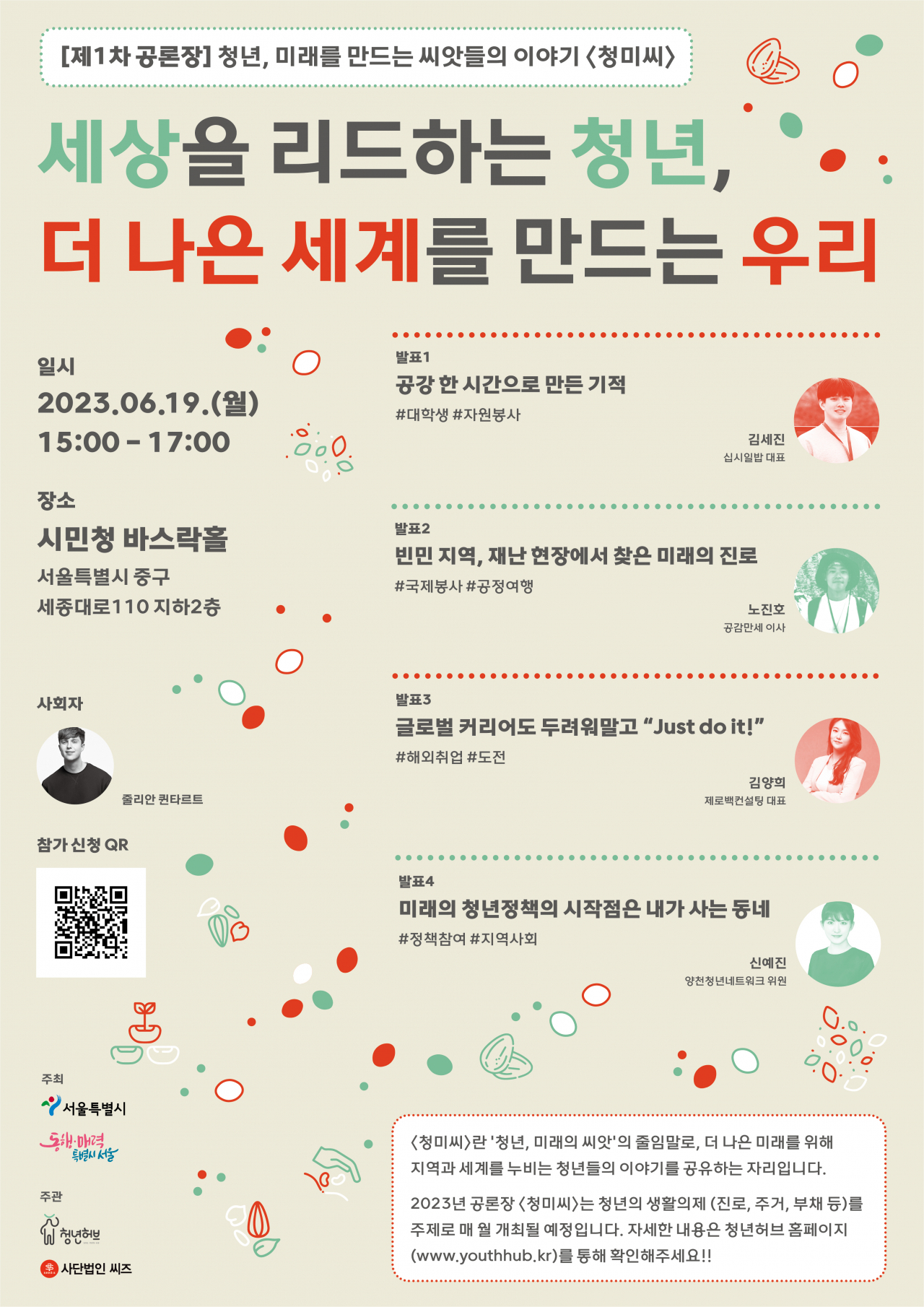 서울시는 19일 15시 시민청 바스락홀에서 제1회 청년미래포럼을 개최한다고 15일 밝혔다. [서울시 제공]