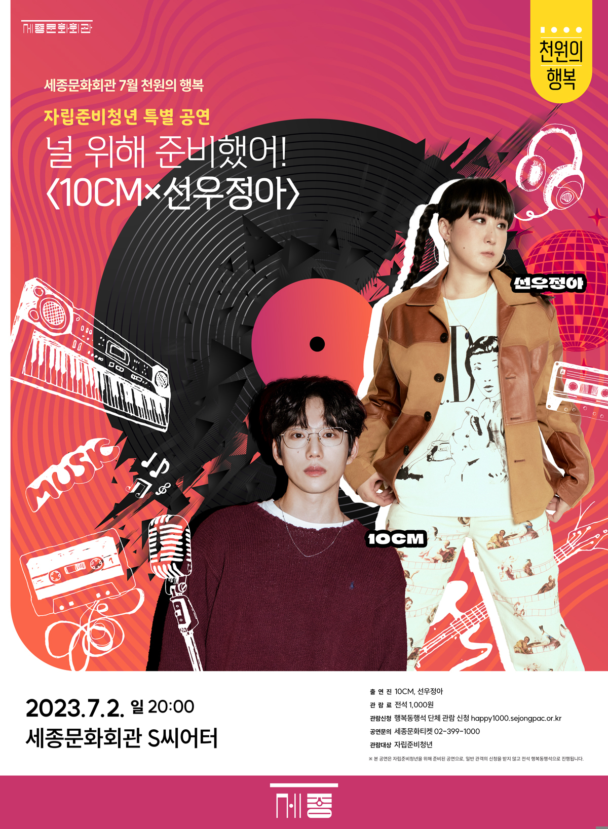 7월 세종문화회관 천원의 행복 공연 홍보 포스터. [서울시 제공]
