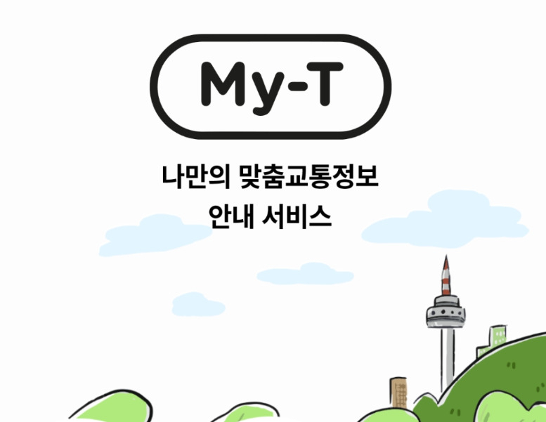 폐기 권고를 받은 서울시 맞춤교통정보 안내 서비스 ‘마이티(My-t)’. 구글플레이 갈무리