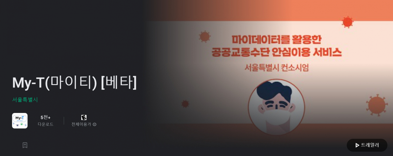 폐기 권고를 받은 서울시 맞춤교통정보 안내 서비스 ‘마이티(My-t)’. 구글플레이 갈무리