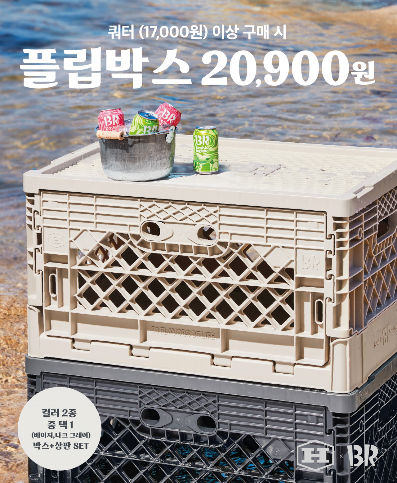 [배스킨라빈스 제공]