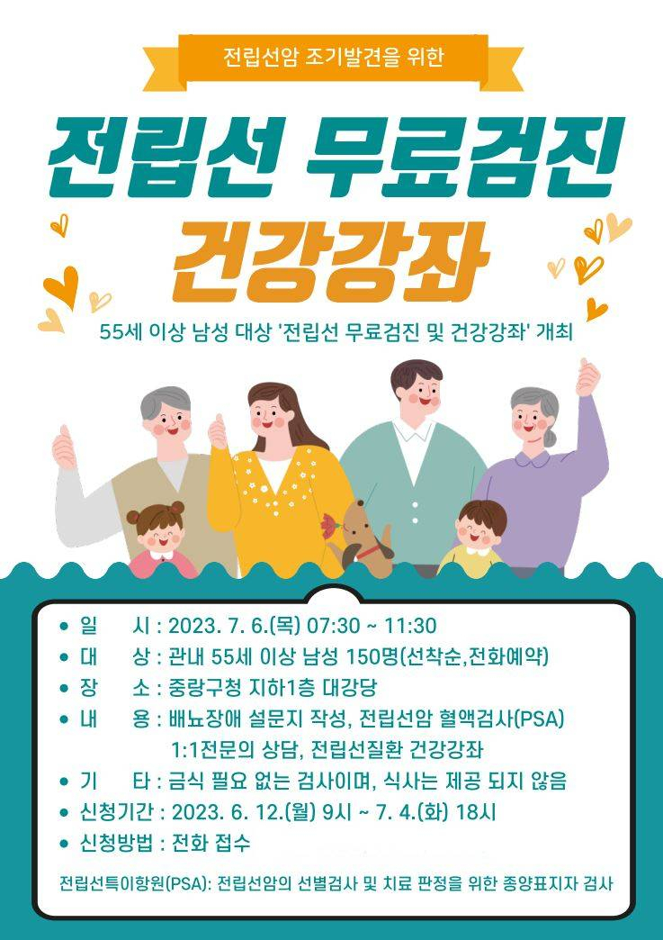 서울 중랑구는 중년 남성의 건강한 생활을 위해 55세 이상 남성 150명을 대상으로 전립선 무료검진을 실시한다고 25일 밝혔다. [중랑구 제공]