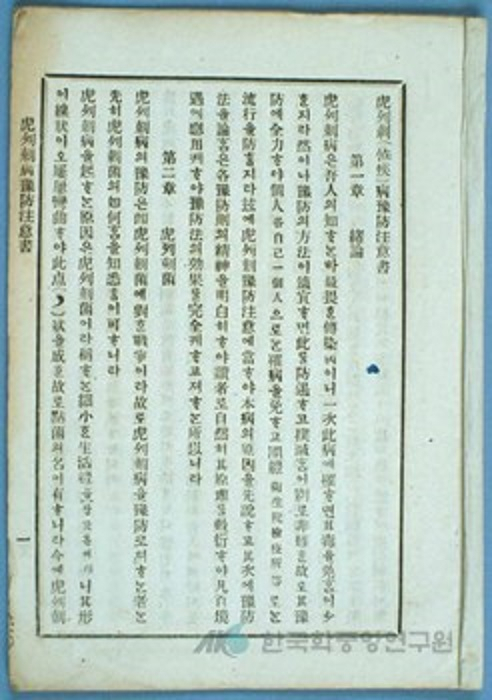 호열자병예방주의서 [한국학중앙연구원 제공]