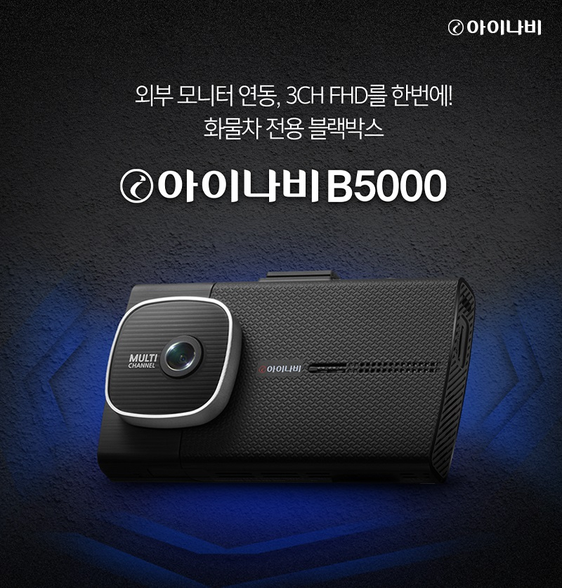 아이나비 블랙박스 신제품 B5000[팅크웨어 제공]
