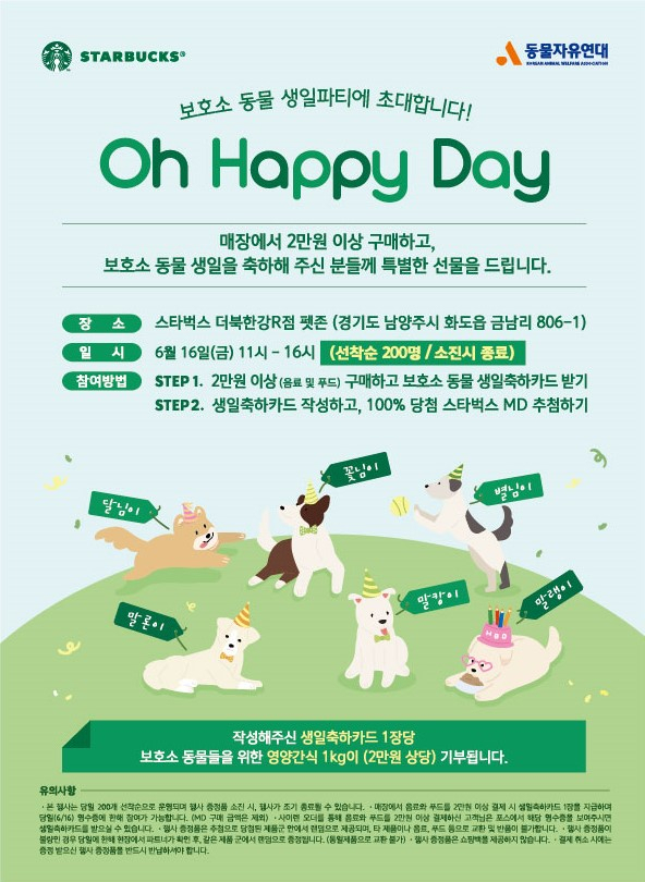 스타벅스 코리아는 동물자유연대와 함께 16일 오전 11시부터 오후 4시까지 경기 남양주 스타벅스 더북한강R점의 펫 파크에서 보호소 동물의 생일파티 ‘오해피데이’ 캠페인을 개최한다. [스타벅스 코리아 제공]
