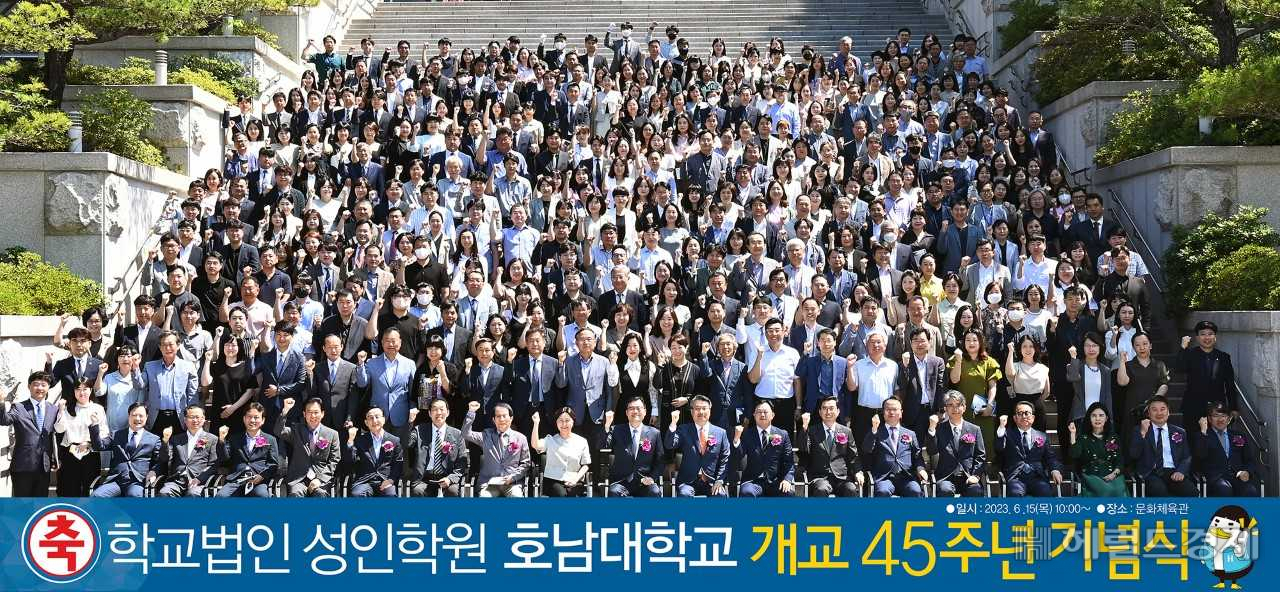 개교 45주년 호남대, ‘글로벌 명문대학’ 발돋움 다짐