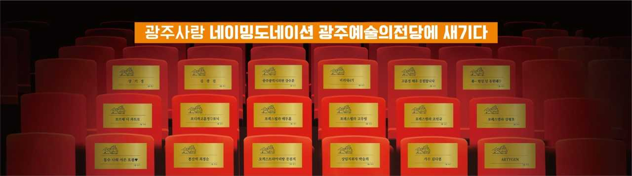 ‘네이밍 도네이션’으로 광주사랑 전하세요