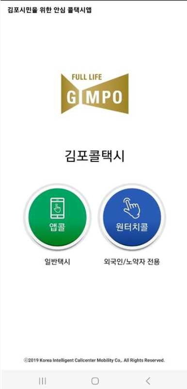 ‘김포콜택시 앱’ 화면