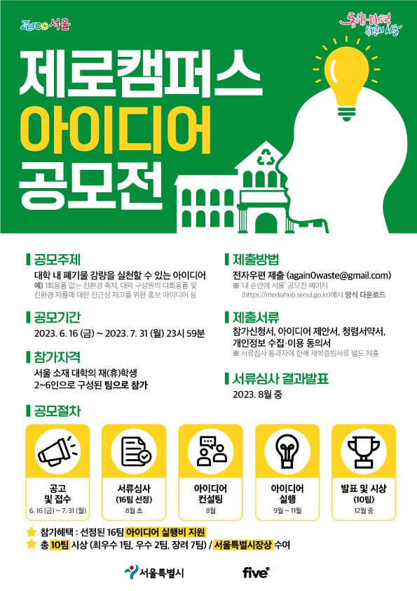 제로캠퍼스 공모전 홍보 포스터. [서울시 제공]