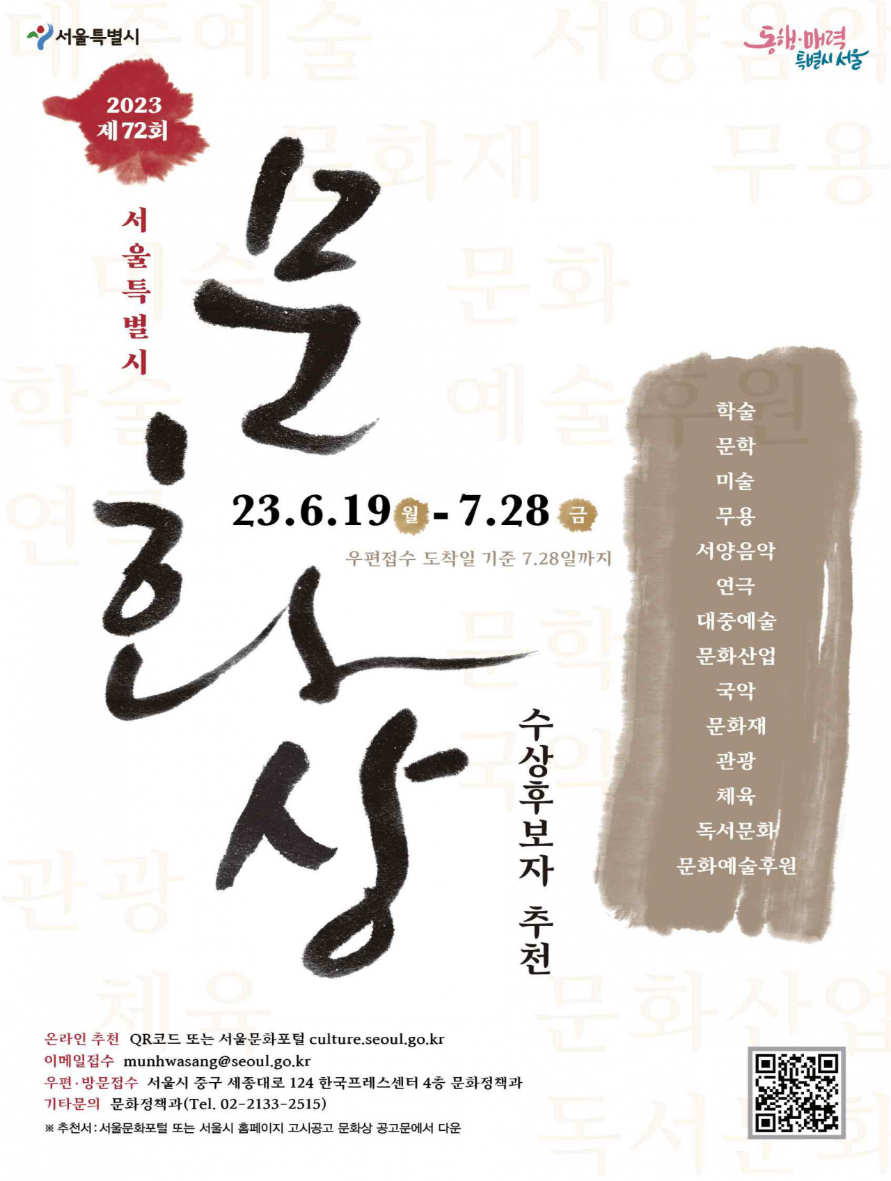 서울시는 1948년 제정된 지 올해로 72회를 맞는 서울시 문화상 수상 후보자를 19일부터 추천받는다고 16일 밝혔다. [서울시 제공]