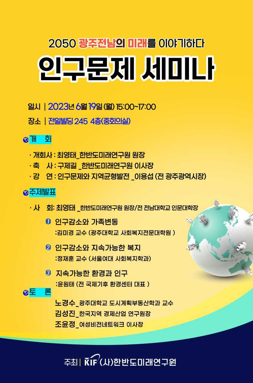 한반도미래연구원, 19일 전일빌딩 인구문제 세미나