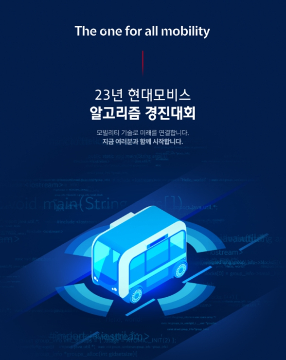‘2023 현대모비스 알고리즘 경진대회’ 안내문. [현대모비스 제공]
