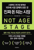 진짜 돈 되는 시장 수전 윌러 골든 지음 이희령 옮김 위즈덤하우스
