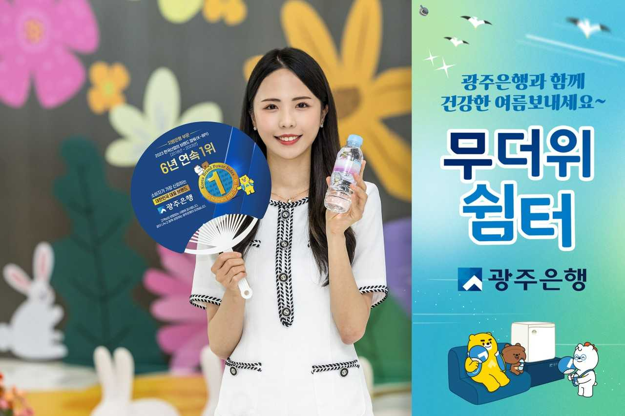 광주은행은 19일부터 8월 31일까지 광주·전남·수도권 지역의 132개 전 영업점에서 무더위쉼터를 운영한다.