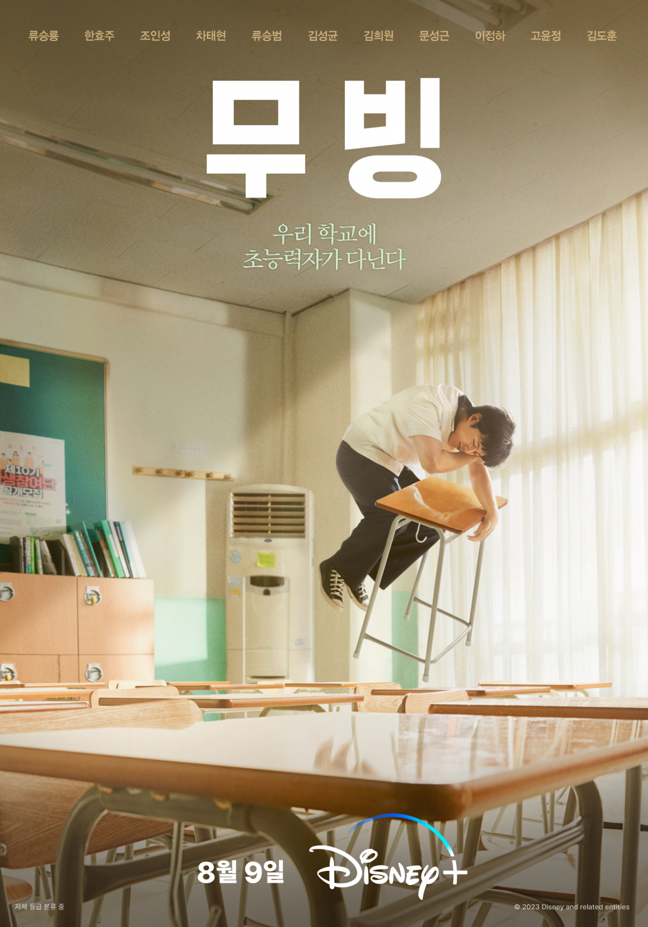 Poster image for "Moving" (Walt Disney Co. Korea)