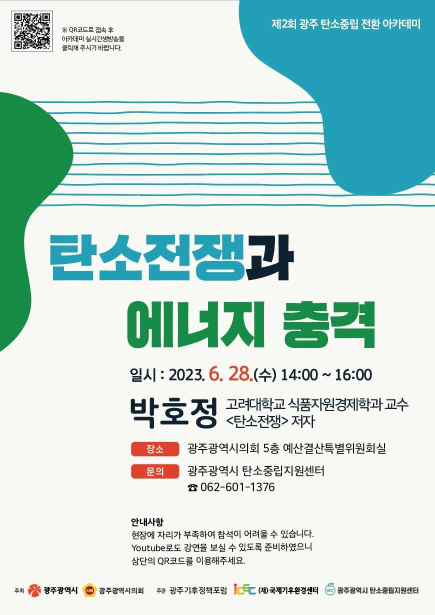 광주 탄소중립 전환 아카데미, 28일 개최