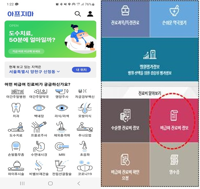 병원별 비급여 진료비 차이를 알 수 있는 아프지마(왼쪽부터), 건강e음 앱. [아프지마 앱 캡쳐 및 건강보험심사평가원 제공]