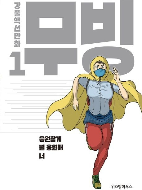 2015년 다음웹툰(현 카카오웹툰)에서 연재됐던 강풀 작가의 웹툰 ‘무빙’.