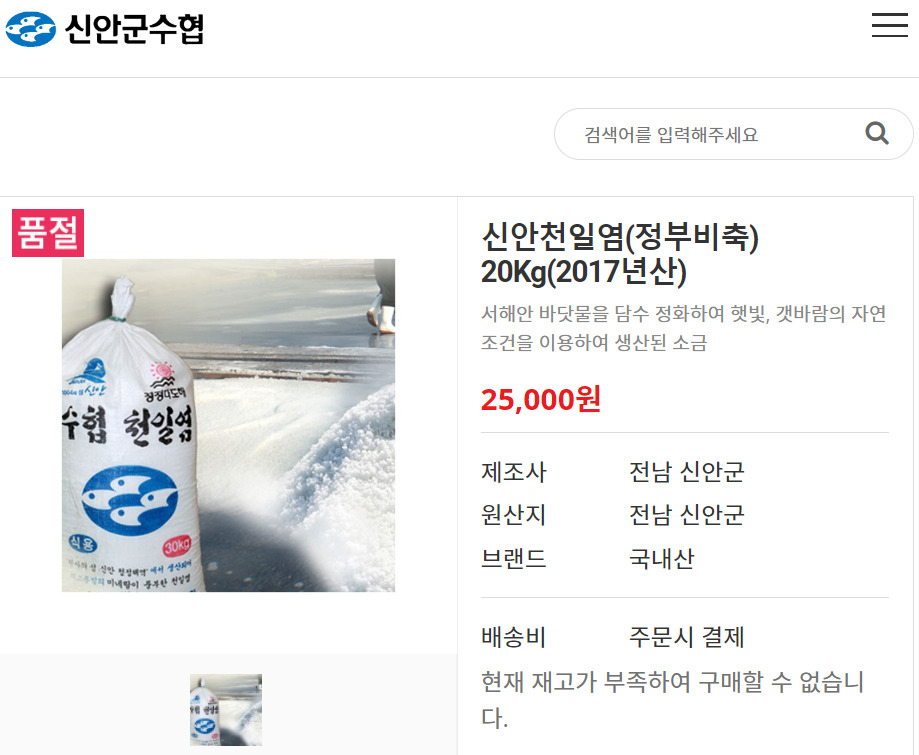 [신안군수협 홈페이지 갈무리]