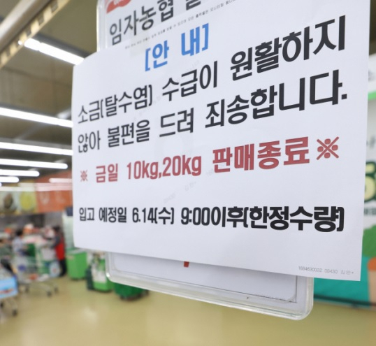 지난 13일 오후 서울 서초구 하나로마트 양재점에 소금 품절을 알리는 안내문이 붙어 있다. [연합]
