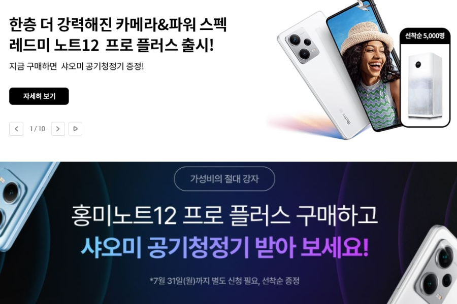 KT와 SKT에서 진행되는 '샤오미 레드미 노트 12 프로 플러스' 프로모션.선착순으로 샤오미 공기청정기 ‘미에어 3H(16만9000원)’를 증정한다. [KT, SKT 홈페이지 캡처]