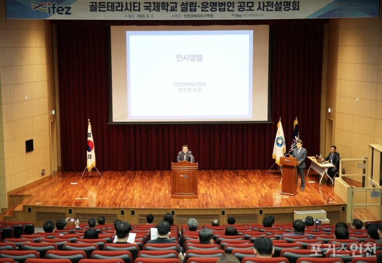지난 2일 인천경제자유구역청에서 열린 영종 골든테라시티 국제학교 설립 운영법인 공모 사전설명회의 모습.〈사진제공 인천경제청〉