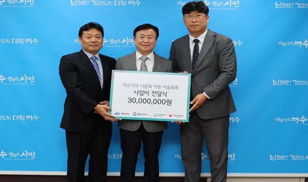 사진 왼쪽부터 김기응 GS칼텍스 대외협력부문장, 정기명 여수시장, 이기석 굿네이버스 전남동부지부장.