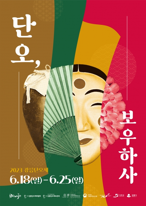 강릉단오제 [강릉시 제공]