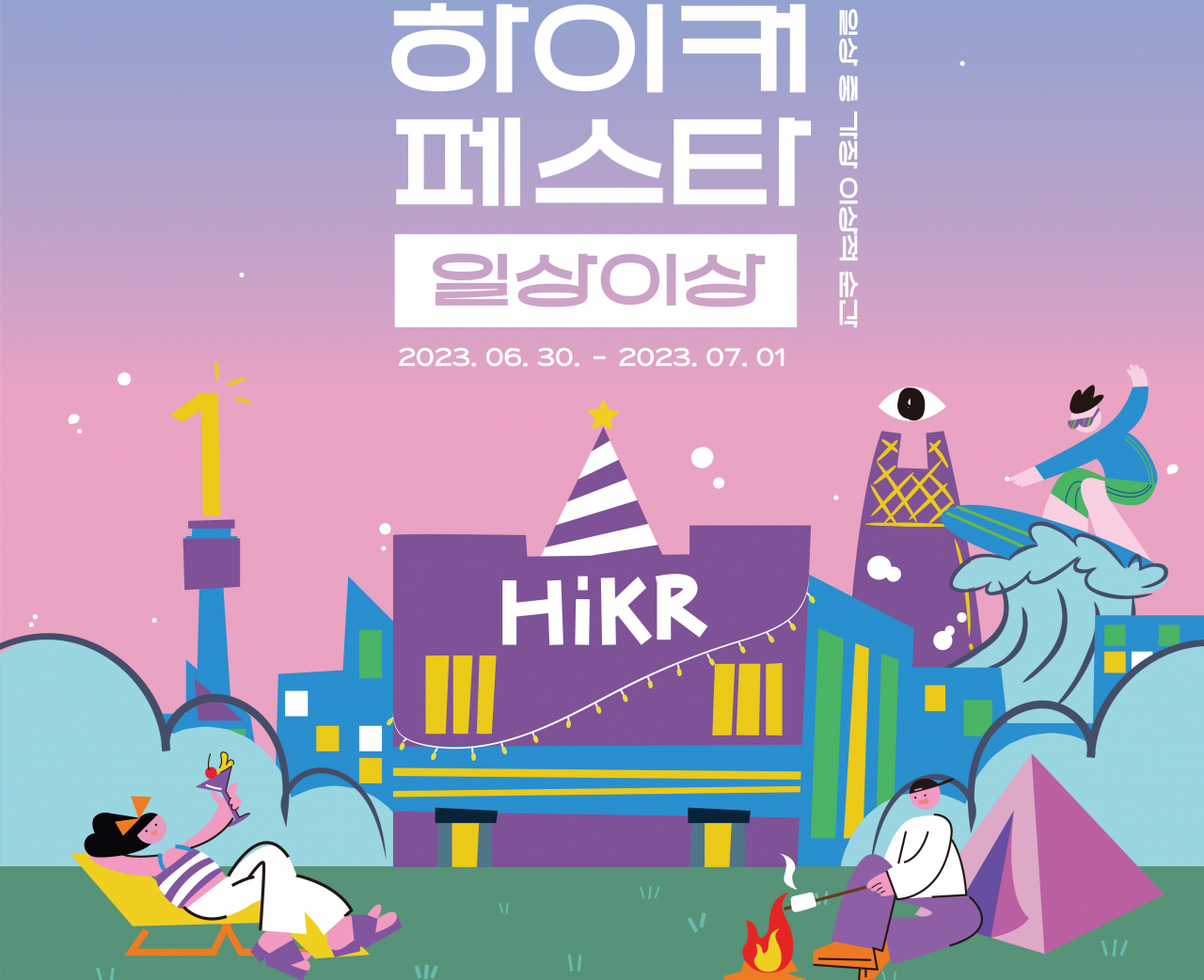 하이커 페스타 안내 일러스트