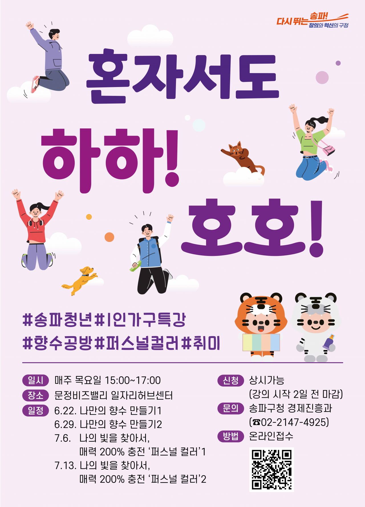 송파구 1인가구 청년 맞춤형 프로그램 홍보 포스터. [송파구 제공]