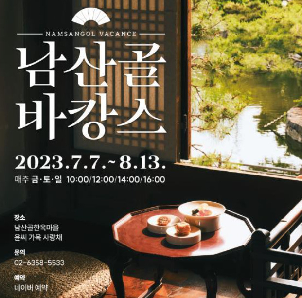 남산골 바캉스 홍보 포스터. [서울시 제공]