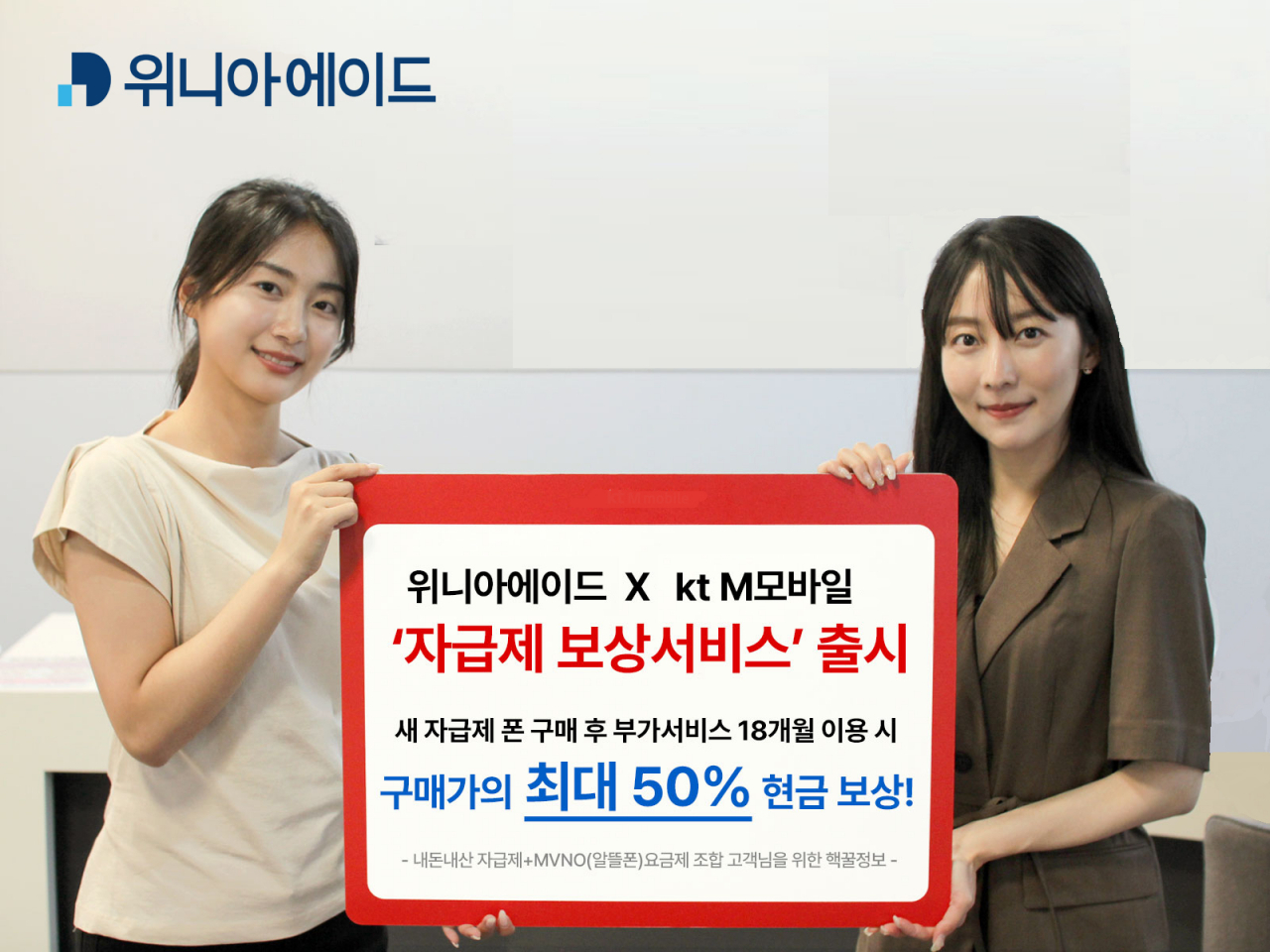 모델들이 위니아에이드의 ‘자급제 단말 현금 보상 서비스’ 상품 출시를 알리는 모습.[위니아에이드 제공]
