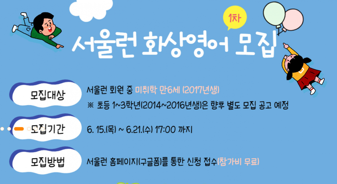 서울런 미취학아동 대상 화상영어 1차 시범사업 대상자 모집 홍보포스터. [서울런 홈페이지 갈무리]