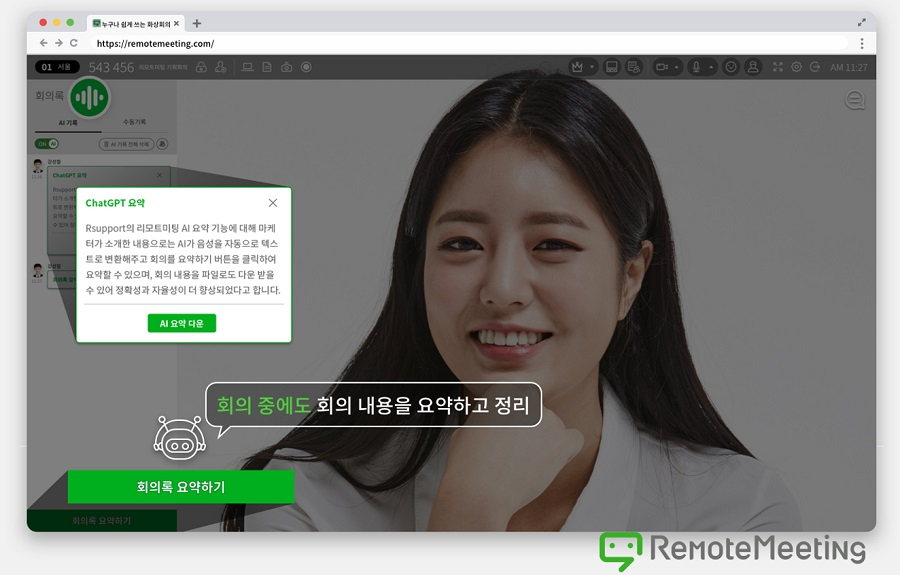 ‘리모트미팅’은 생성형 AI 기반의 회의록 요약을 비롯해 협업 효율성 및 업무 생산성 향상에 필요한 다양한 기능을 제공한다. [알서포트 제공]