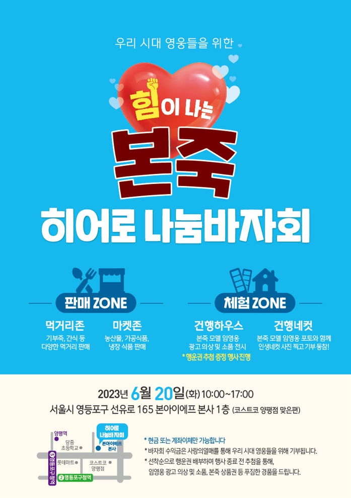 본죽은 20일 서울 영등포구 본아이에프 사옥에서 임직원·가맹점주와 함께 ‘본죽 히어로 나눔바자회’를 연다. [본죽 제공]
