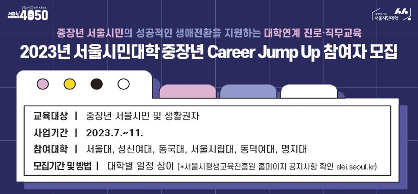 서울시는 서울 주요 대학 6곳과 연계해 중장년 서울시민의 이직과 전직, 창업 등 미래 설계를 지원하는 ‘중장년 커리어 점프업’ 과정을 운영한다고 19일 밝혔다. [서울시 제공]