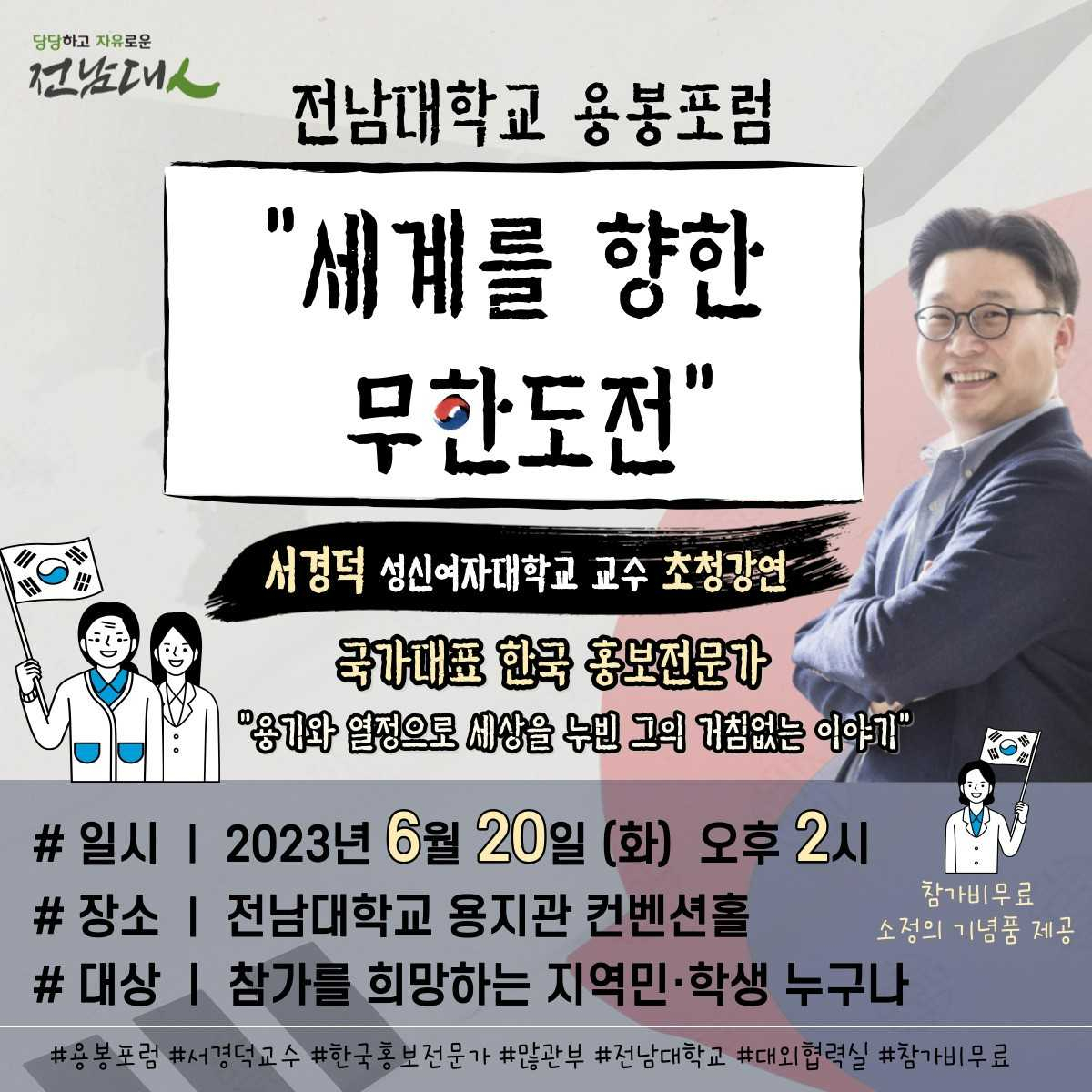 서경덕 교수 초청 ‘세계를 향한 무한도전’