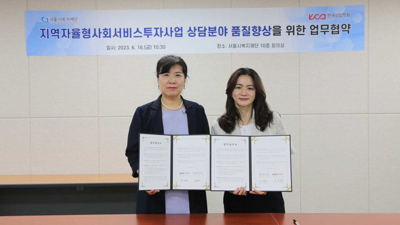 서울시복지재단 내 지역사회서비스지원단은 16일 한국상담학회와 서울시 심리상담·마음건강 서비스의 품질 향상을 위한 업무협약을 체결했다고 19일 밝혔다. [서울시 제공]