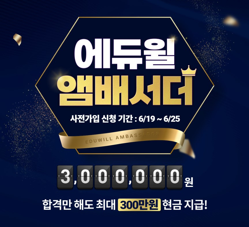 에듀윌 엠버서더 리워드 서비스[에듀윌 제공]