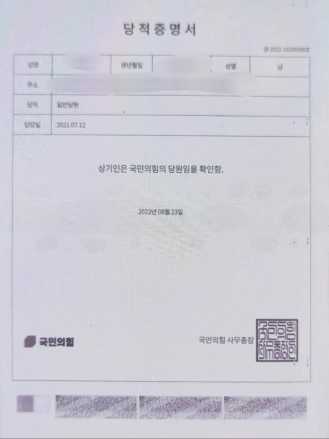 A씨가 공개한 국민의힘 당적증명서. [사진=본인 제공]