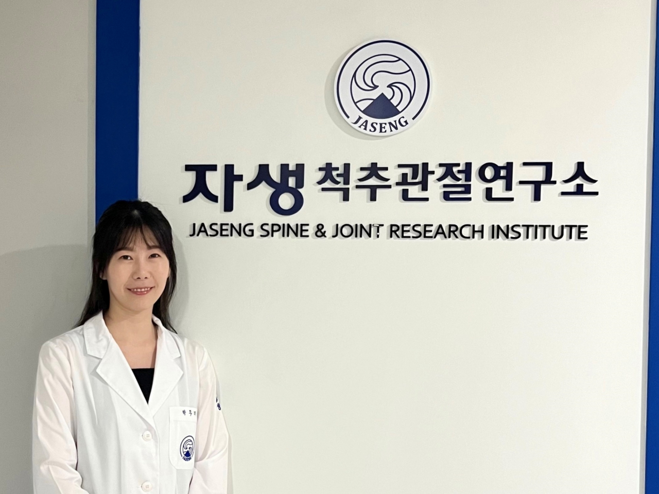 자생한방병원 척추관절연구소 박두리 선임연구원