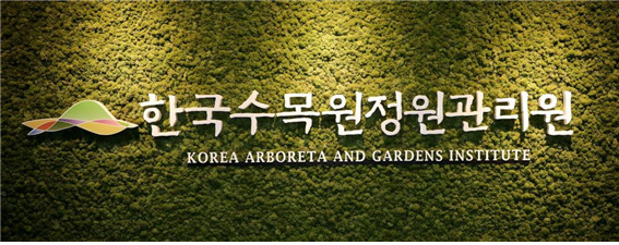 한국수목원정원관리원 현판