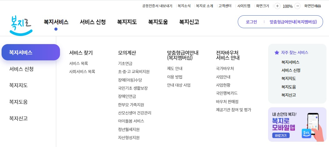 [보건복지부 운영 사회복지분야 종합포털 '복지로' 홈페이지 캡처]