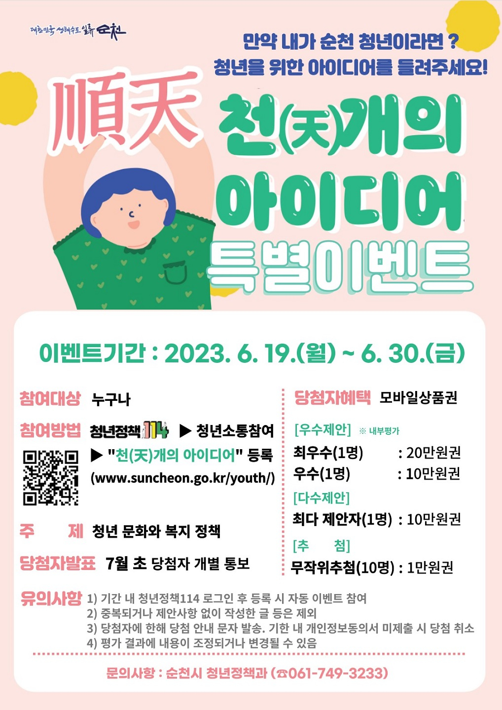 순천시가 6월 30일까지 청년을 위한 ‘천(天)개의 아이디어’를 모집해 정책에 반영한다.